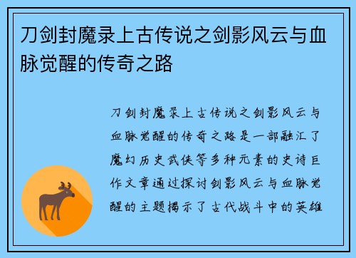 刀剑封魔录上古传说之剑影风云与血脉觉醒的传奇之路