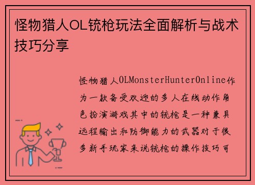 怪物猎人OL铳枪玩法全面解析与战术技巧分享