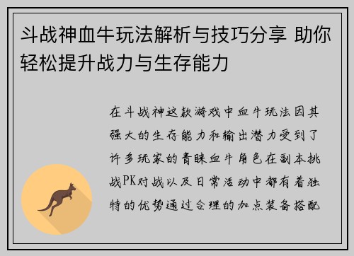 斗战神血牛玩法解析与技巧分享 助你轻松提升战力与生存能力