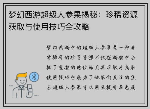 梦幻西游超级人参果揭秘：珍稀资源获取与使用技巧全攻略