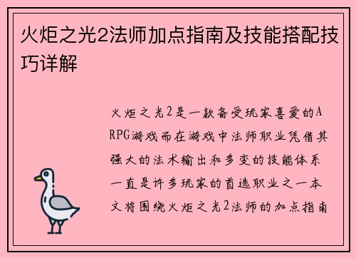 火炬之光2法师加点指南及技能搭配技巧详解