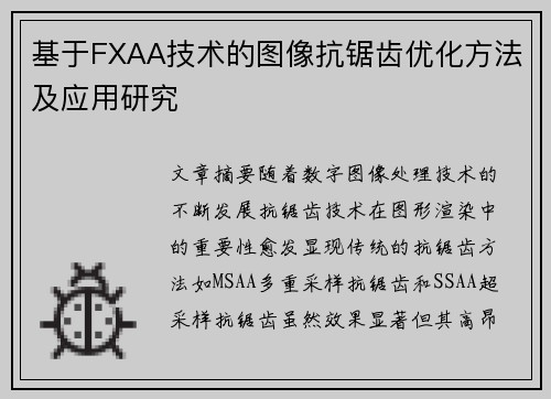 基于FXAA技术的图像抗锯齿优化方法及应用研究