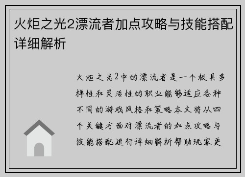 火炬之光2漂流者加点攻略与技能搭配详细解析