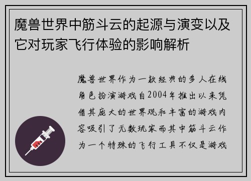 魔兽世界中筋斗云的起源与演变以及它对玩家飞行体验的影响解析