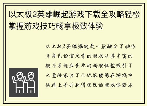 以太极2英雄崛起游戏下载全攻略轻松掌握游戏技巧畅享极致体验