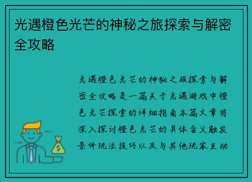 光遇橙色光芒的神秘之旅探索与解密全攻略