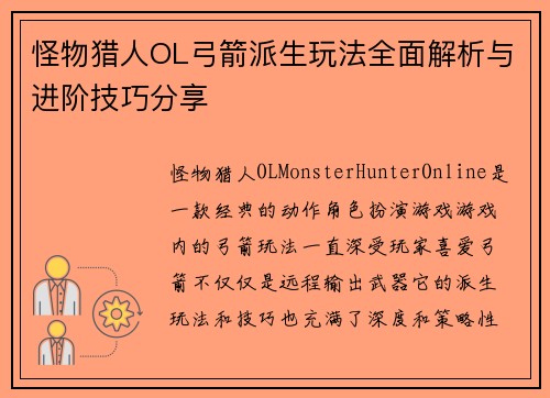 怪物猎人OL弓箭派生玩法全面解析与进阶技巧分享