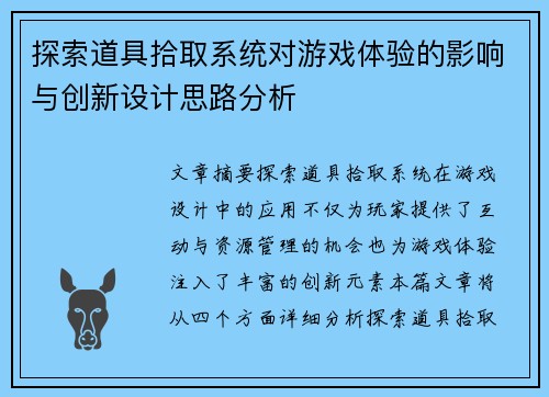 探索道具拾取系统对游戏体验的影响与创新设计思路分析