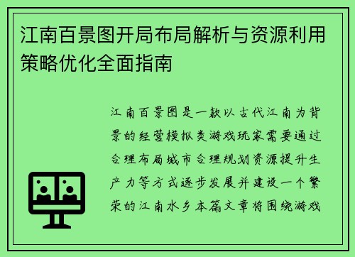 江南百景图开局布局解析与资源利用策略优化全面指南