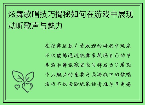 炫舞歌唱技巧揭秘如何在游戏中展现动听歌声与魅力