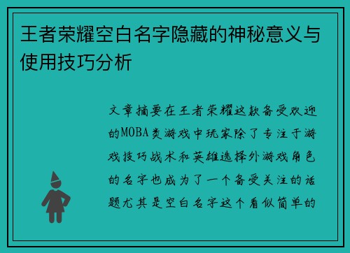 王者荣耀空白名字隐藏的神秘意义与使用技巧分析