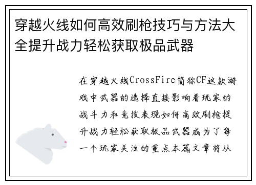 穿越火线如何高效刷枪技巧与方法大全提升战力轻松获取极品武器
