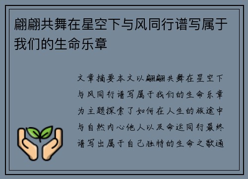 翩翩共舞在星空下与风同行谱写属于我们的生命乐章