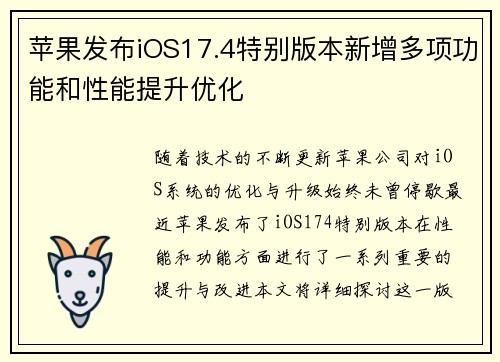 苹果发布iOS17.4特别版本新增多项功能和性能提升优化