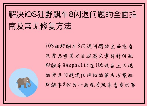 解决iOS狂野飙车8闪退问题的全面指南及常见修复方法