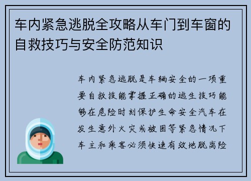 车内紧急逃脱全攻略从车门到车窗的自救技巧与安全防范知识