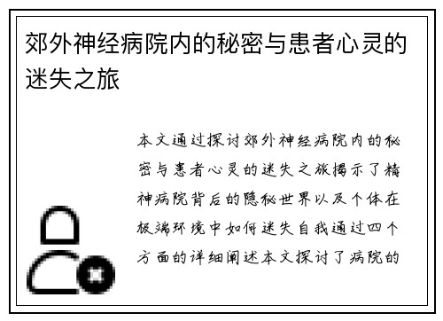 郊外神经病院内的秘密与患者心灵的迷失之旅