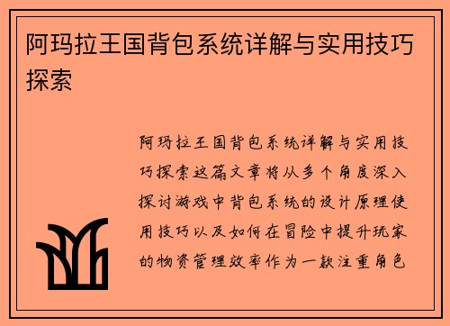阿玛拉王国背包系统详解与实用技巧探索