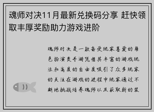 魂师对决11月最新兑换码分享 赶快领取丰厚奖励助力游戏进阶