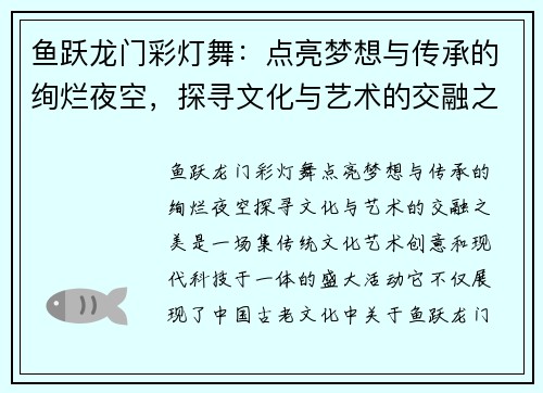 鱼跃龙门彩灯舞：点亮梦想与传承的绚烂夜空，探寻文化与艺术的交融之美