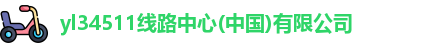 yl34511线路中心